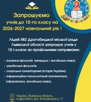 Запрошуємо учнів до 10 класу